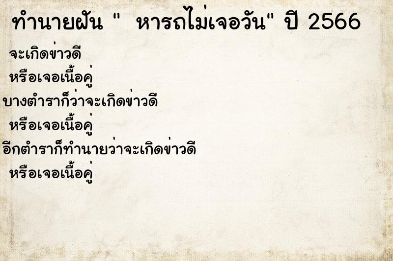 ทำนายฝันทำนายฝัน หารถไม่เจอวัน